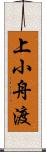 上小舟渡 Scroll