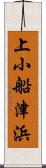 上小船津浜 Scroll