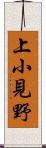 上小見野 Scroll