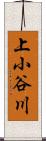 上小谷川 Scroll