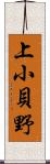 上小貝野 Scroll