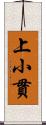 上小貫 Scroll