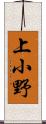 上小野 Scroll