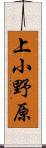 上小野原 Scroll