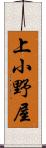 上小野屋 Scroll