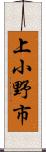 上小野市 Scroll