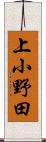 上小野田 Scroll