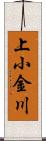 上小金川 Scroll