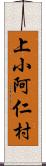 上小阿仁村 Scroll