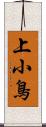 上小鳥 Scroll