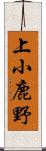 上小鹿野 Scroll