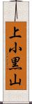上小黒山 Scroll
