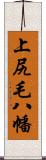 上尻毛八幡 Scroll