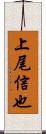 上尾信也 Scroll