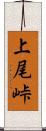 上尾峠 Scroll