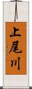 上尾川 Scroll