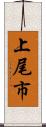 上尾市 Scroll