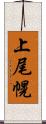 上尾幌 Scroll