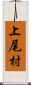 上尾村 Scroll