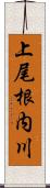 上尾根内川 Scroll