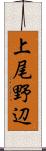 上尾野辺 Scroll