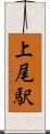 上尾駅 Scroll