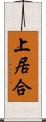 上居合 Scroll