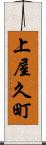 上屋久町 Scroll