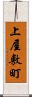 上屋敷町 Scroll