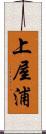 上屋浦 Scroll