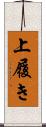 上履き Scroll