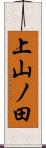 上山ノ田 Scroll