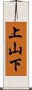 上山下 Scroll