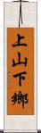 上山下鄉 Scroll