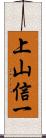 上山信一 Scroll