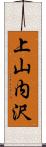 上山内沢 Scroll