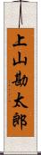 上山勘太郎 Scroll