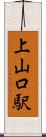 上山口駅 Scroll