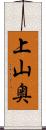 上山奥 Scroll