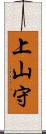 上山守 Scroll