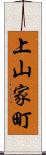 上山家町 Scroll