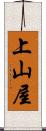 上山屋 Scroll