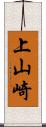 上山崎 Scroll