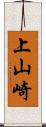 上山崎 Scroll