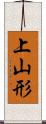 上山形 Scroll