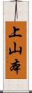 上山本 Scroll