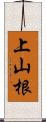 上山根 Scroll