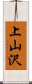 上山沢 Scroll