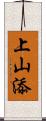 上山添 Scroll