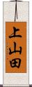 上山田 Scroll